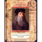 Леонардо да Винчи. Универсальный гений