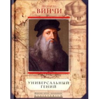 Леонардо да Винчи. Универсальный гений Леонардо да Винчи. Универсальный гений