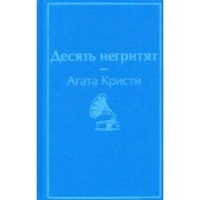 Агата Кристи: Десять негритят