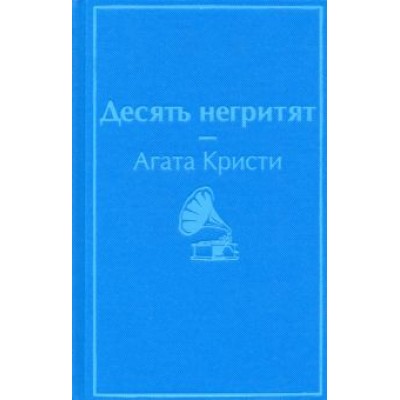 Агата Кристи: Десять негритят Агата Кристи: Десять негритят