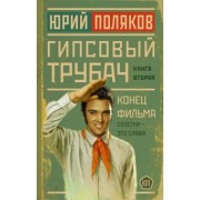 Юрий Поляков: Гипсовый трубач. Конец фильма