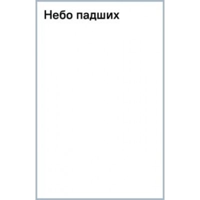 Юрий Поляков: Небо падших Юрий Поляков: Небо падших