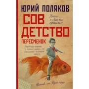 Юрий Поляков: Совдетство. Пересменок