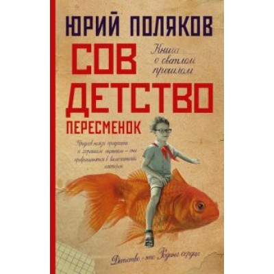 Юрий Поляков: Совдетство. Пересменок Юрий Поляков: Совдетство. Пересменок
