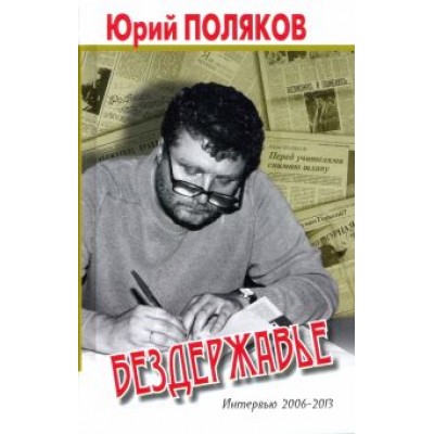 Юрий Поляков: Бездержавье. Интервью 2006-2013 Юрий Поляков: Бездержавье. Интервью 2006-2013