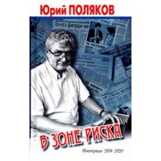 Юрий Поляков: В зоне риска. Интервью 2014-2020
