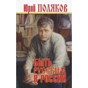 Юрий Поляков: Быть русским в России