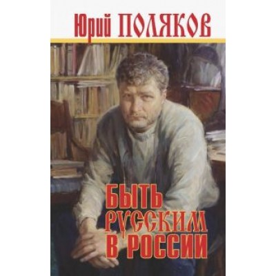 Юрий Поляков: Быть русским в России Юрий Поляков: Быть русским в России