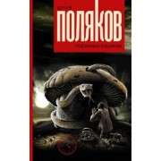 Юрий Поляков: Подземный художник