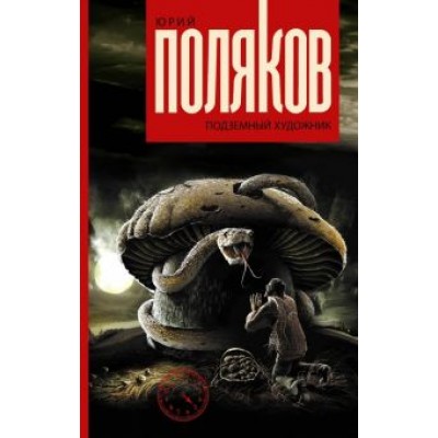 Юрий Поляков: Подземный художник Юрий Поляков: Подземный художник