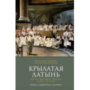 Душенко, Багриновский: Крылатая латынь. Цитаты. Пословицы. Надписи. Девизы. Эпитафии