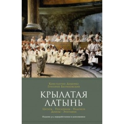 Душенко, Багриновский: Крылатая латынь. Цитаты. Пословицы. Надписи. Девизы. Эпитафии Душенко, Багриновский: Крылатая латынь. Цитаты. Пословицы. Надписи. Девизы. Эпитафии