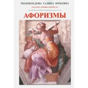 Галина Молокоедова: Афоризмы. Исследовательское экспериментальное издание в 4 частях. № 1