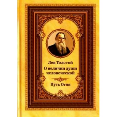 Лев Толстой о величии души человеческой. Путь Огня Лев Толстой о величии души человеческой. Путь Огня