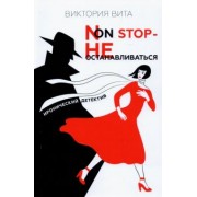 Виктория Вита: Non-Stop - Не останавливаться