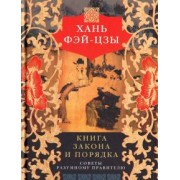 Фэй-цзы Хань: Книга закона и порядка. Советы разумному правителю