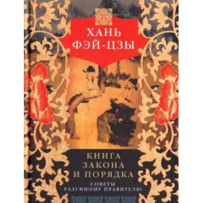 Фэй-цзы Хань: Книга закона и порядка. Советы разумному правителю Фэй-цзы Хань: Книга закона и порядка. Советы разумному правителю