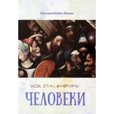 Светлана Коппел-Ковтун: Человеки. Эссе, стихи, афоризмы Светлана Коппел-Ковтун: Человеки. Эссе, стихи, афоризмы