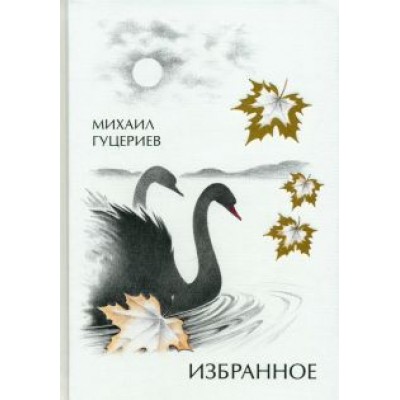 Михаил Гуцериев: Михаил Гуцериев. Избранное. Лебеди Михаил Гуцериев: Михаил Гуцериев. Избранное. Лебеди