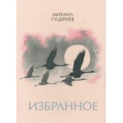 Михаил Гуцериев: Михаил Гуцериев. Избранное. Журавли
