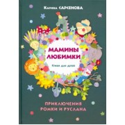 Карина Сарсенова: Мамины любимки. Стихи для детей