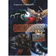 Карина Сарсенова: Фантастические войны