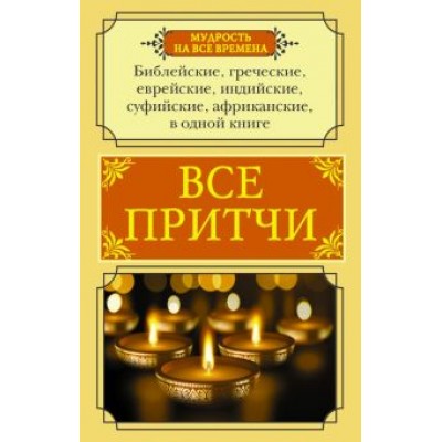 Все притчи в одной книге Все притчи в одной книге