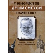 Павел Шарпп: У юмористов души смехом наизнанку