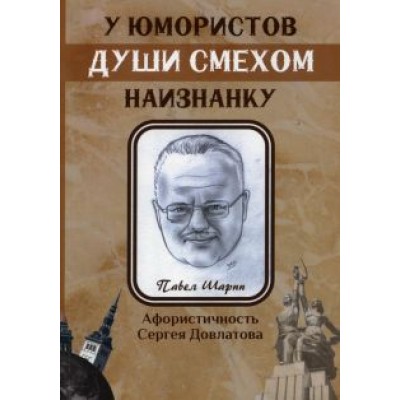 Павел Шарпп: У юмористов души смехом наизнанку Павел Шарпп: У юмористов души смехом наизнанку