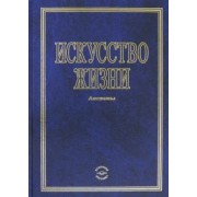 Искусство жизни
