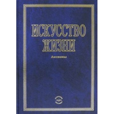 Искусство жизни Искусство жизни