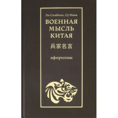 Военная мысль Китая. Афоризмы Военная мысль Китая. Афоризмы