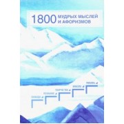 1800 мудрых мыслей и афоризмов. Из записей Б. Н. Абрамова