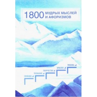 1800 мудрых мыслей и афоризмов. Из записей Б. Н. Абрамова 1800 мудрых мыслей и афоризмов. Из записей Б. Н. Абрамова