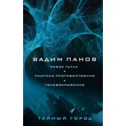 Вадим Панов: Ребус Галла. Паутина противостояния. Головокружение