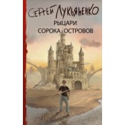 Сергей Лукьяненко: Рыцари Сорока Островов