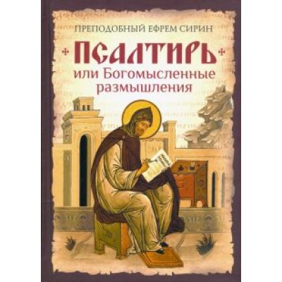 Ефрем Преподобный: Псалтирь или Богомысленные размышления Ефрем Преподобный: Псалтирь или Богомысленные размышления
