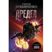 Сергей Лукьяненко: Предел