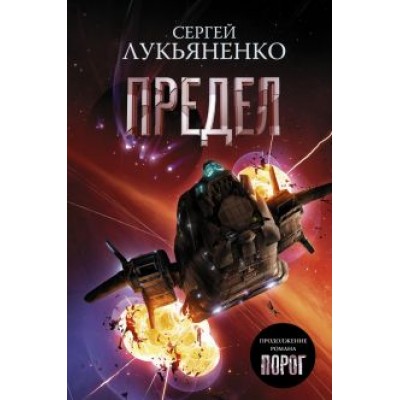 Сергей Лукьяненко: Предел Сергей Лукьяненко: Предел