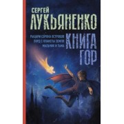 Сергей Лукьяненко: Книга гор. Рыцари сорока островов. Лорд с планеты Земля. Мальчик и тьма