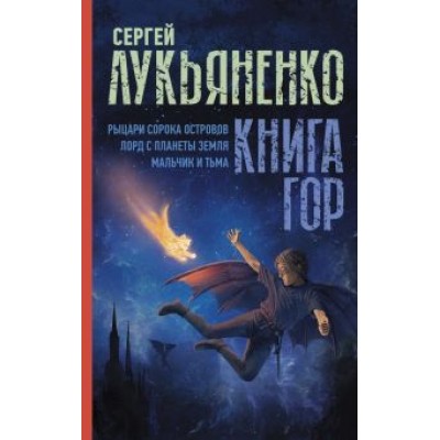 Сергей Лукьяненко: Книга гор. Рыцари сорока островов. Лорд с планеты Земля. Мальчик и тьма Сергей Лукьяненко: Книга гор. Рыцари сорока островов. Лорд с планеты Земля. Мальчик и тьма