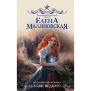 Елена Малиновская: Ведьминские истории. Лови ведьму!