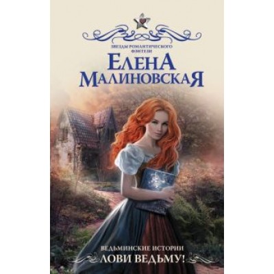 Елена Малиновская: Ведьминские истории. Лови ведьму! Елена Малиновская: Ведьминские истории. Лови ведьму!