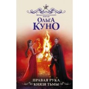 Ольга Куно: Правая рука князя Тьмы