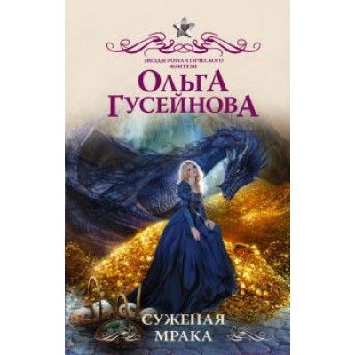 Ольга Гусейнова: Суженая мрака Ольга Гусейнова: Суженая мрака