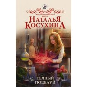 Наталья Косухина: Темный поцелуй