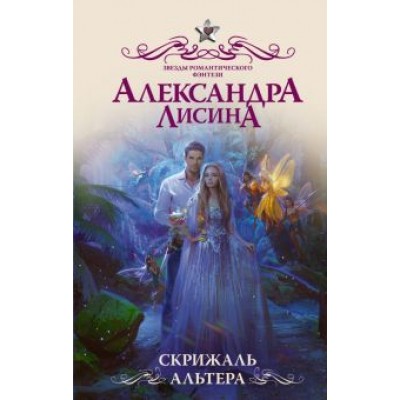 Александра Лисина: Скрижаль альтера Александра Лисина: Скрижаль альтера