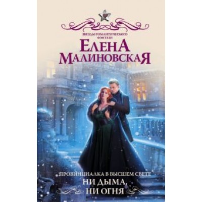 Елена Малиновская: Провинциалка в высшем свете. Ни дыма, ни огня Елена Малиновская: Провинциалка в высшем свете. Ни дыма, ни огня