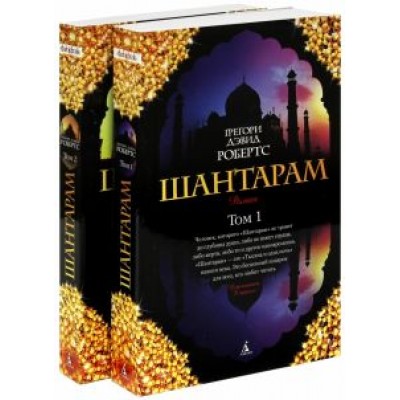 Грегори Робертс: Шантарам. В 2-х книгах Грегори Робертс: Шантарам. В 2-х книгах