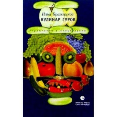 Илья Бражников: Кулинар Гуров Илья Бражников: Кулинар Гуров